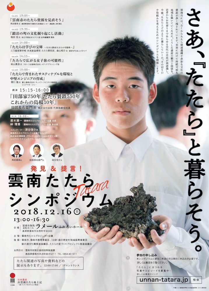 雲南市たたらシンポジウム（チラシ）